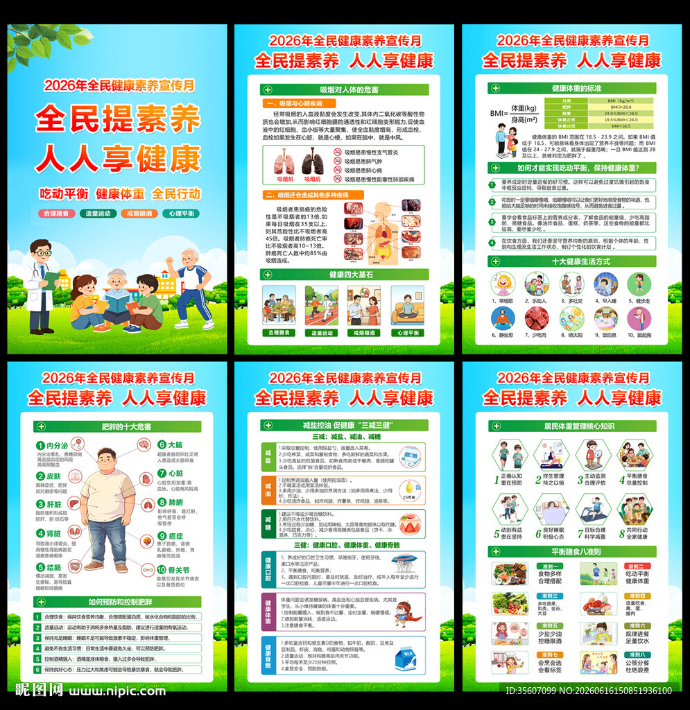 全民健康素养宣传月