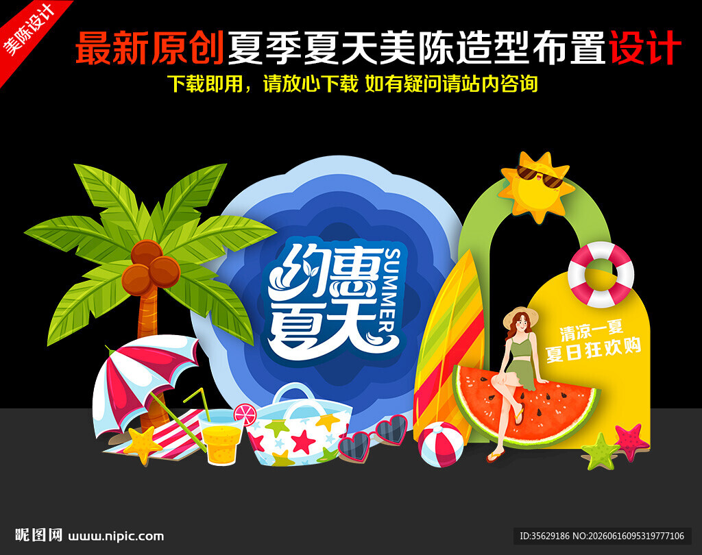 夏天美陈