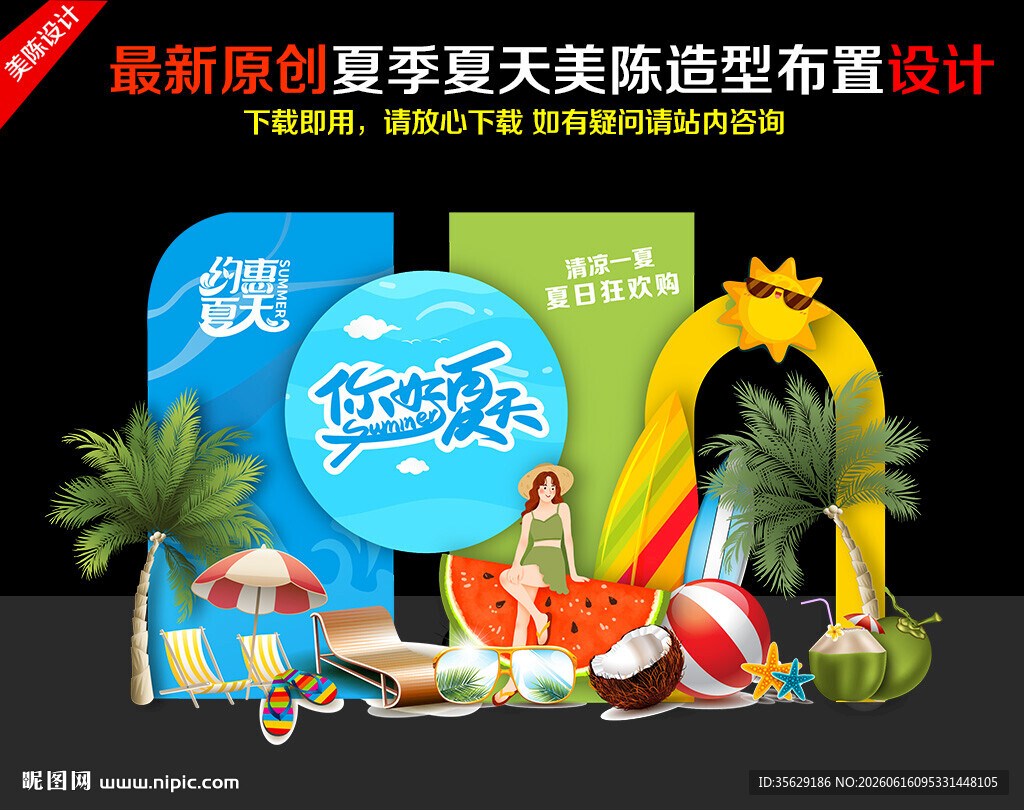夏天夏季商场活动美陈造型布置