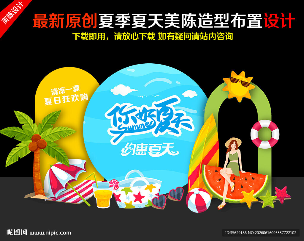 夏季美陈