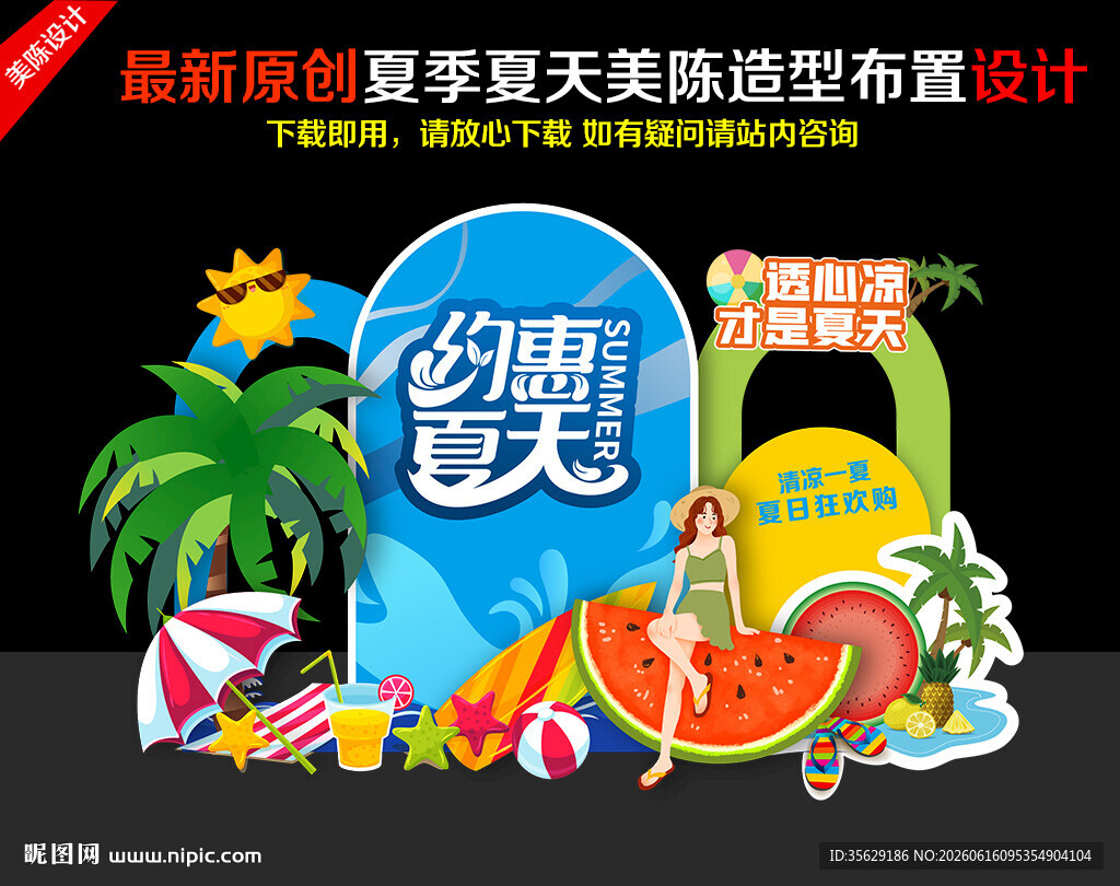 夏天美陈