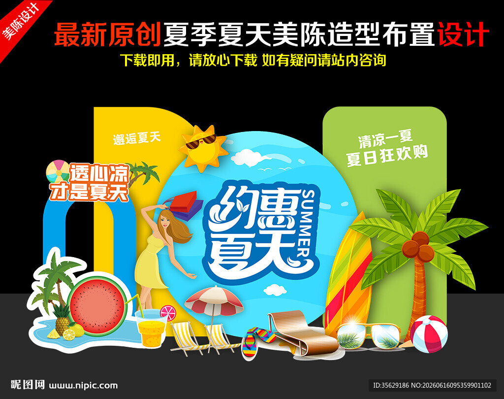 夏天美陈