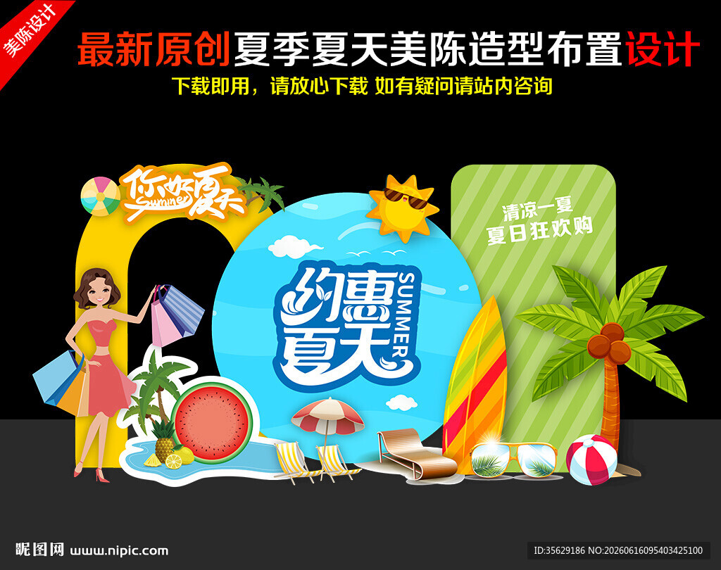 夏季美陈活动造型布置