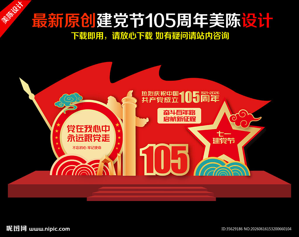 建党105周年