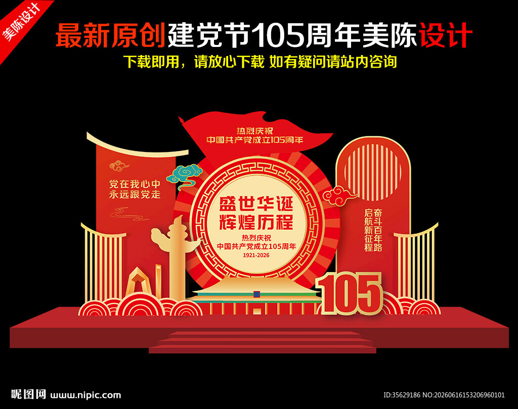 建党105周年