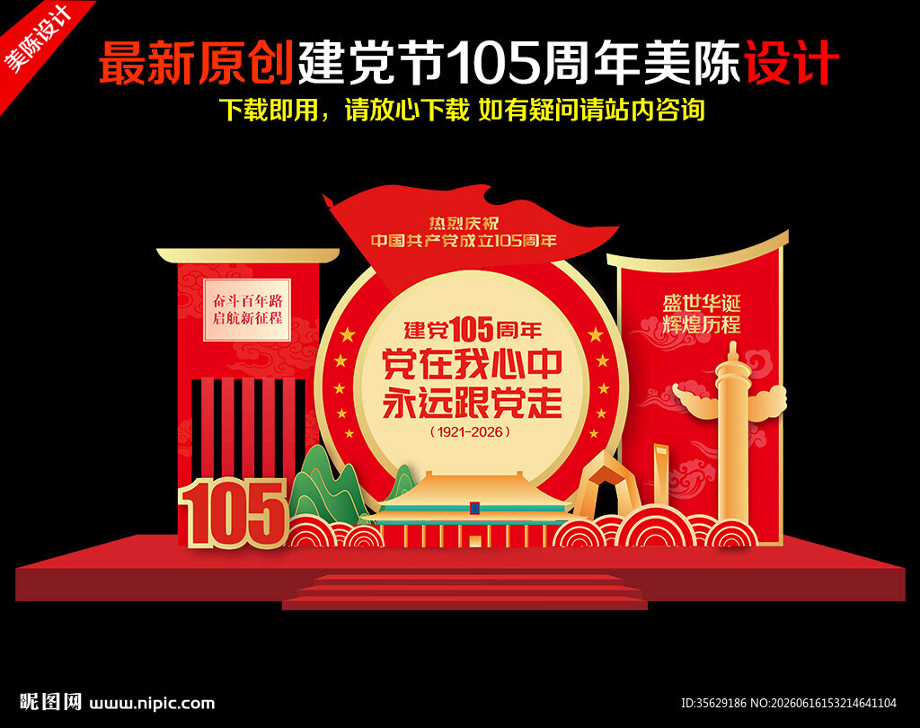 建党105周年