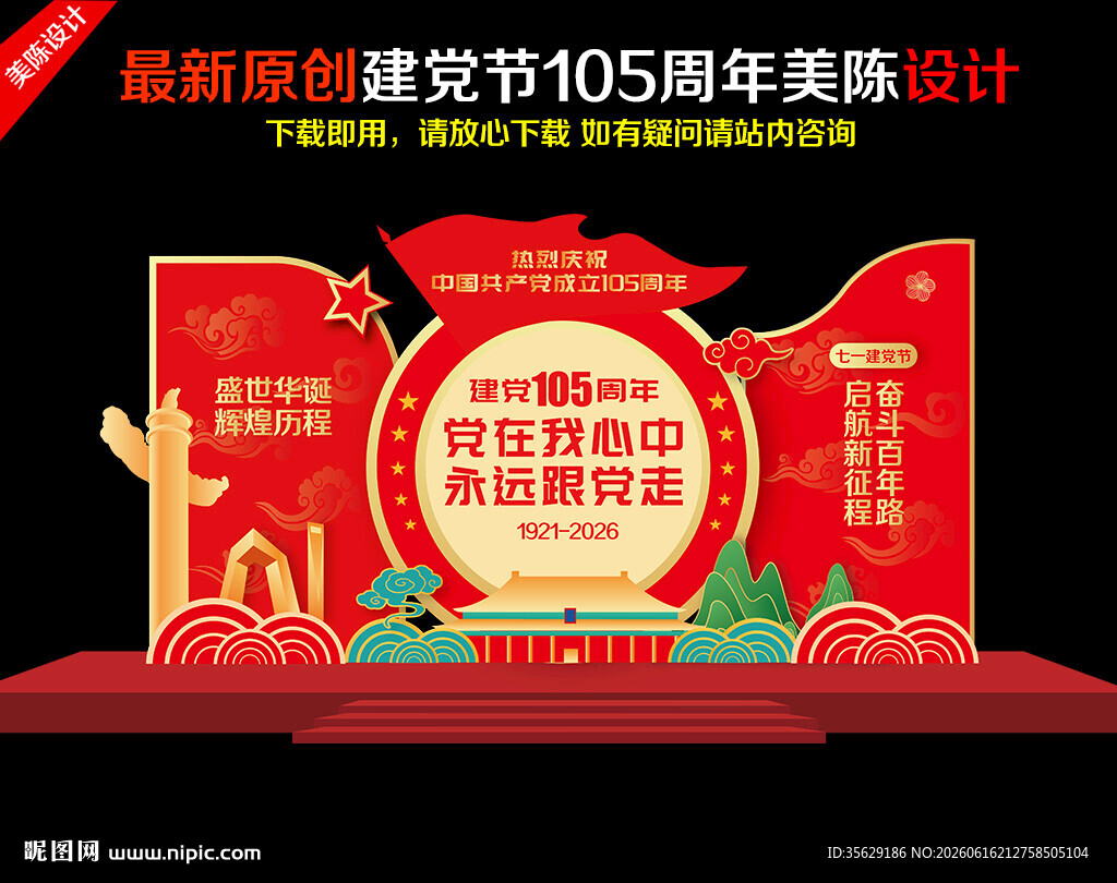 建党105周年