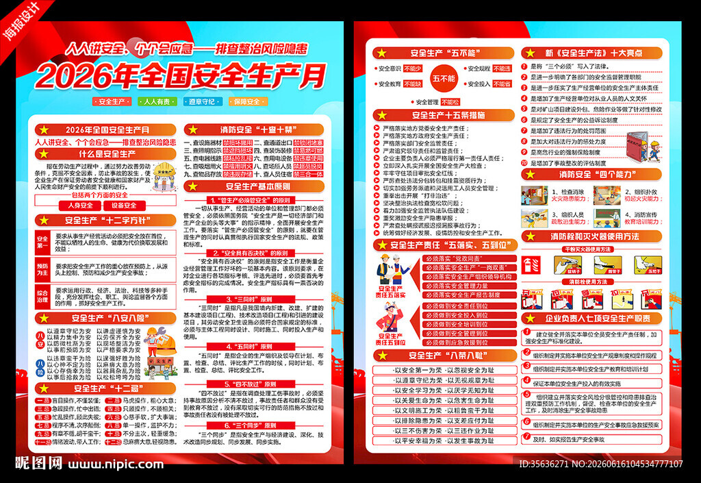 2026安全月展板