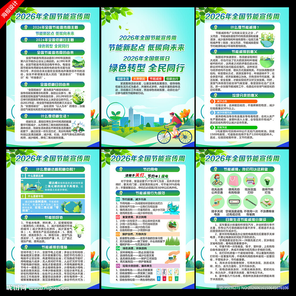 2026年全国节能宣传周