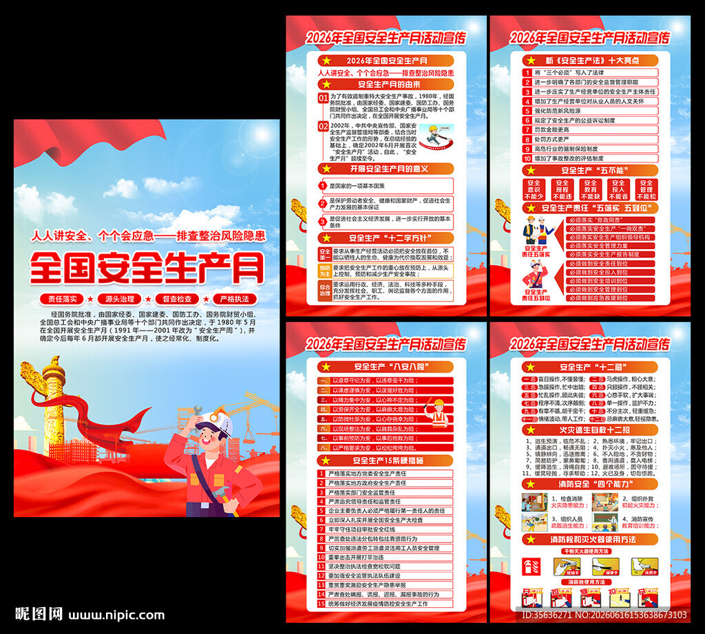2026年全国安全生产月