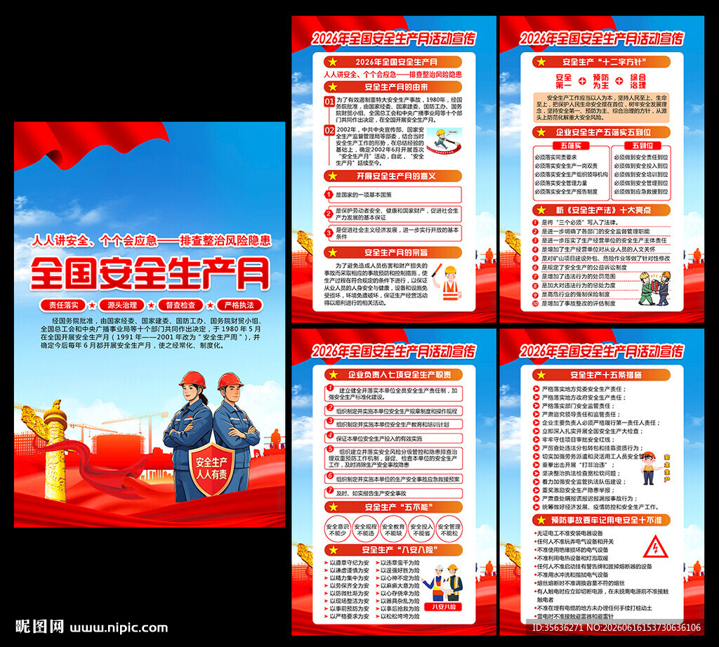 2026年安全生产月