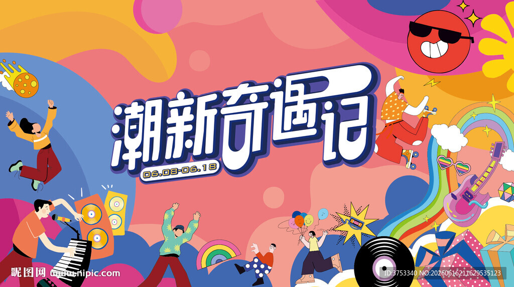 城市青年潮玩狂欢节