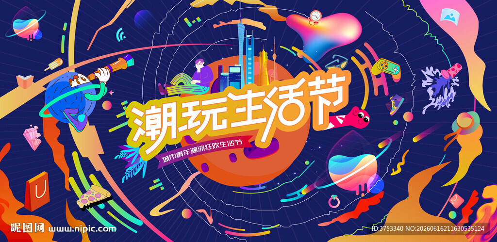 城市青年潮玩狂欢节