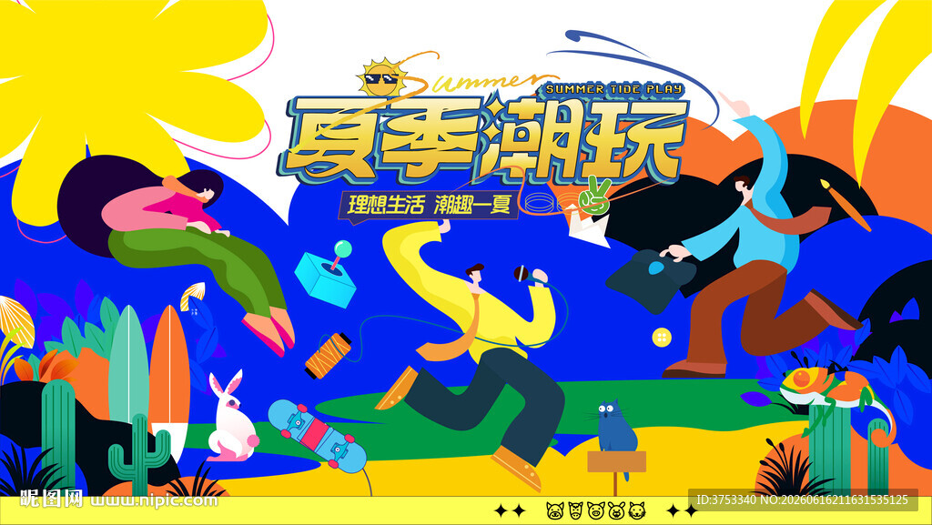 夏日潮玩狂欢节