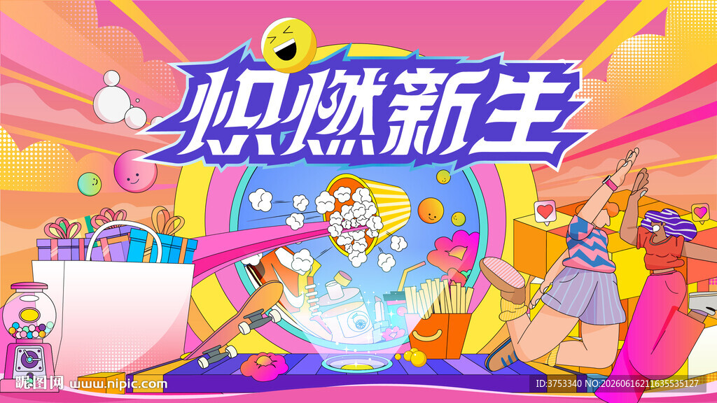 城市青年潮玩狂欢节