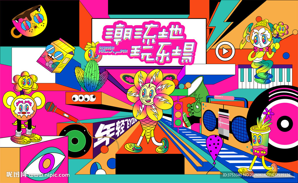 城市青年潮玩狂欢节
