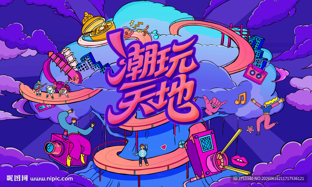城市青年潮玩狂欢节