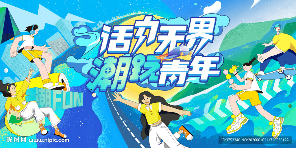 城市青年潮玩狂欢节
