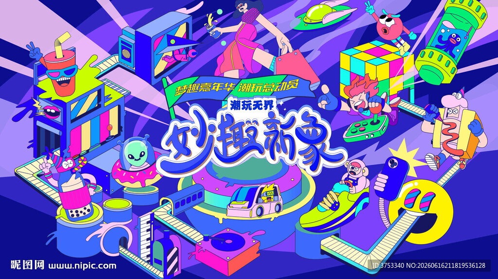 城市青年潮玩狂欢节