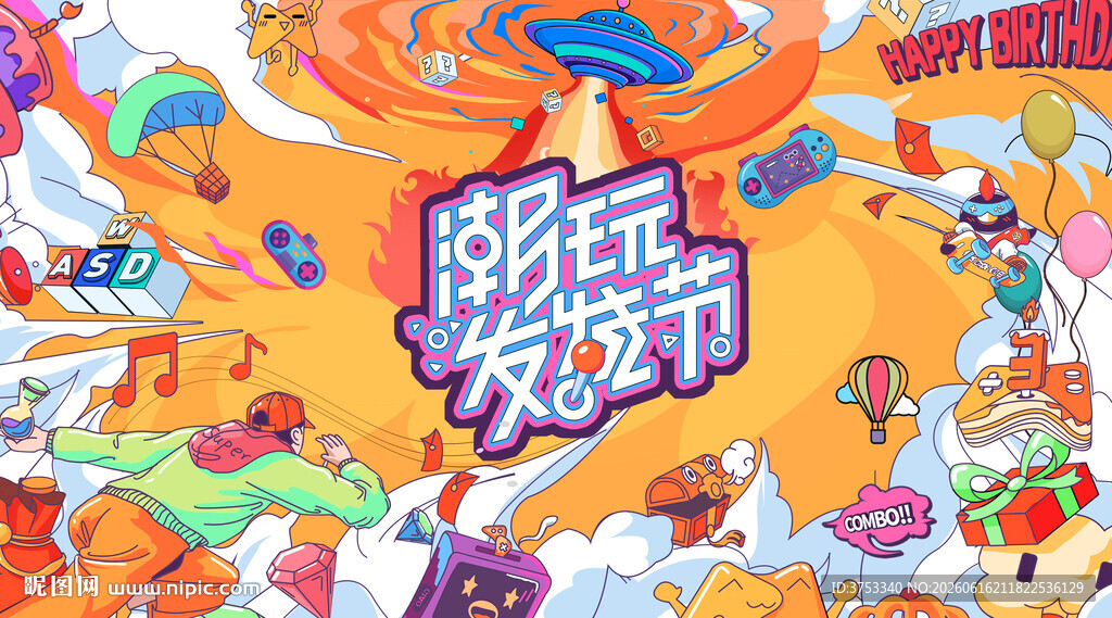 城市青年潮玩狂欢节