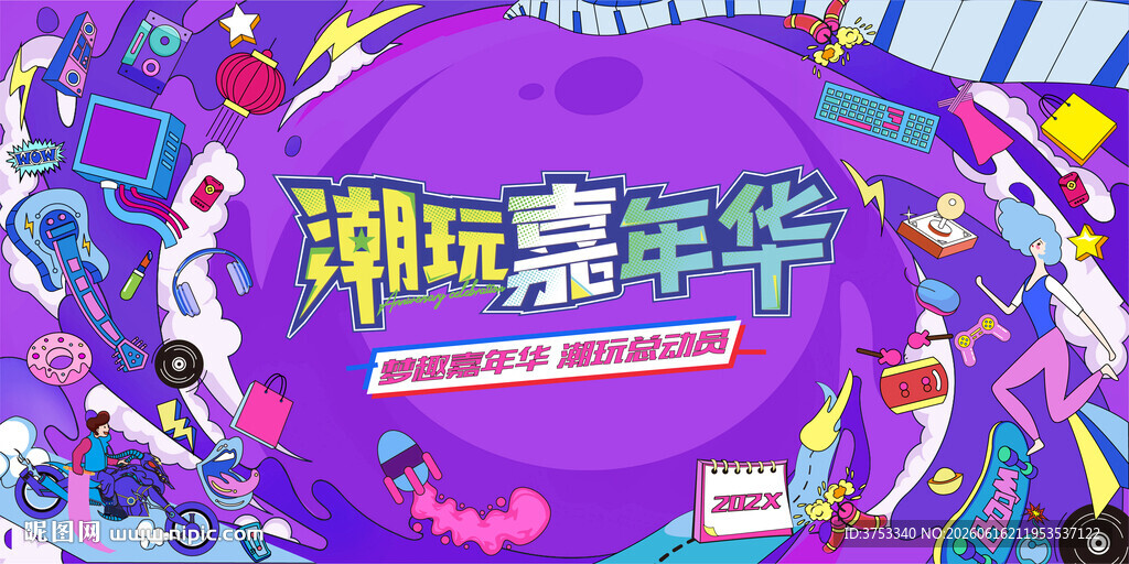 假期潮玩嘉年华活动背景