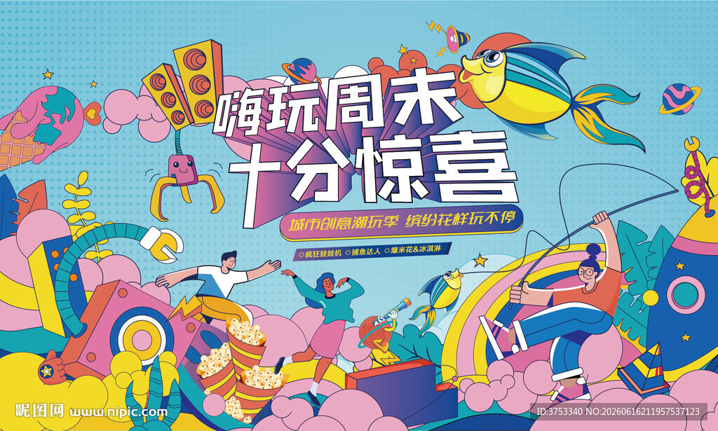 假期潮玩嘉年华活动背景