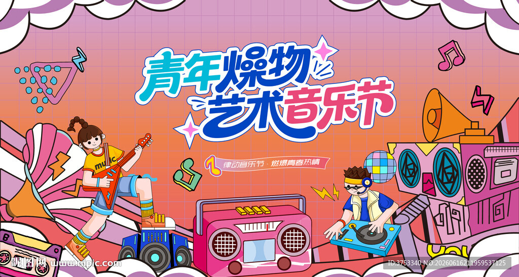 青年燥物音乐节