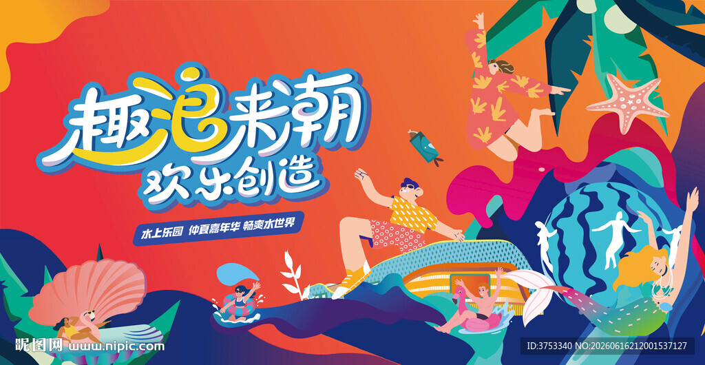水上乐园狂欢派对