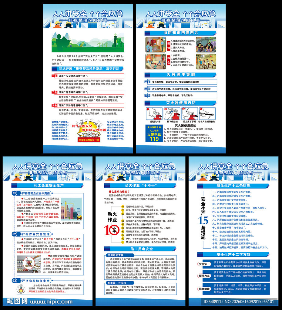 全国安全生产月
