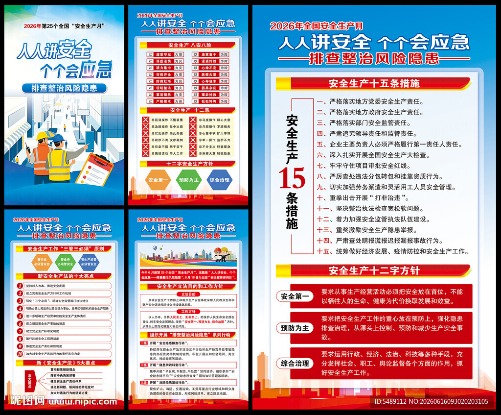 全国安全生产月