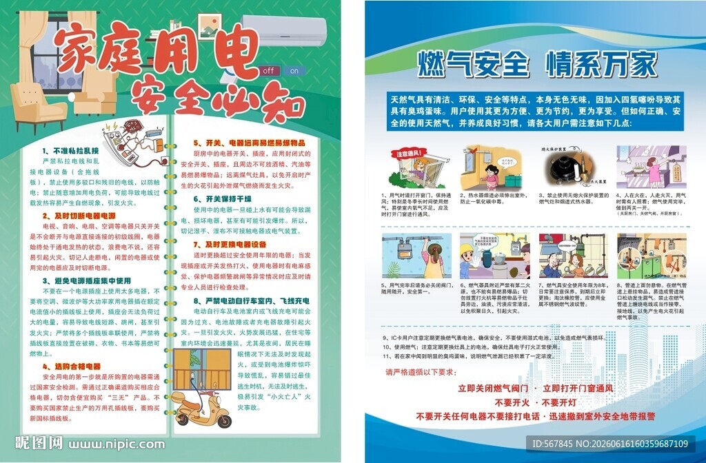安全生产月 安全用电 燃气安全