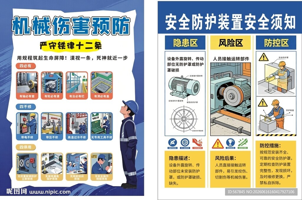 机械伤害防范安全宣传海报