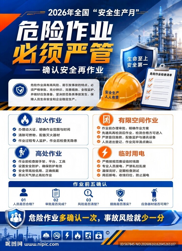安全生产月危险作业须严管海报