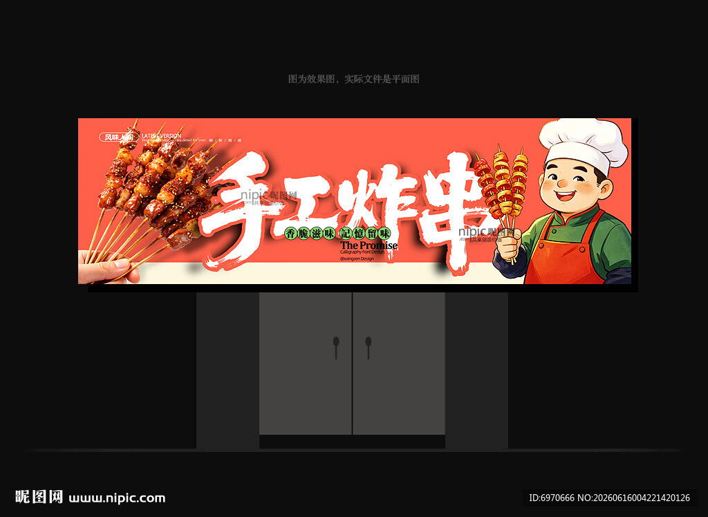 炸串门头
