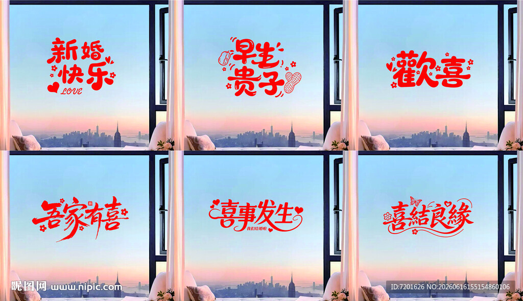 结婚窗户贴