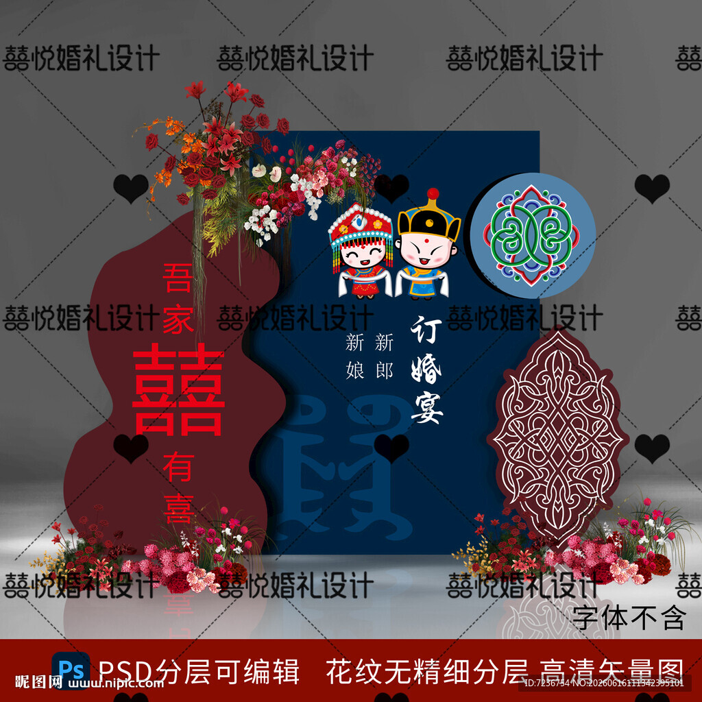 蒙古族 婚礼 订婚 背景 设计