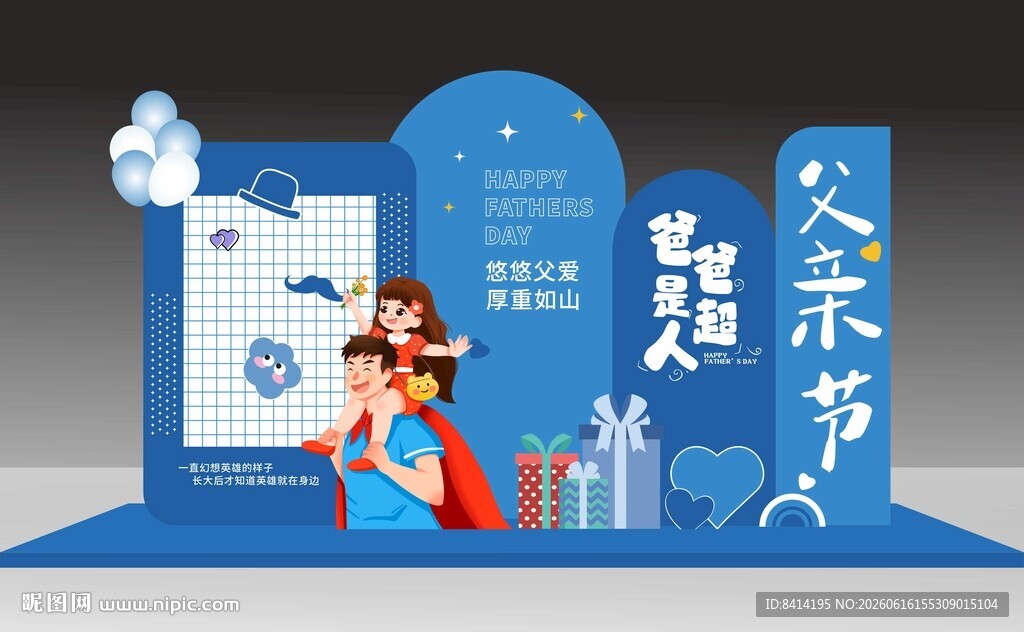 父亲节美陈