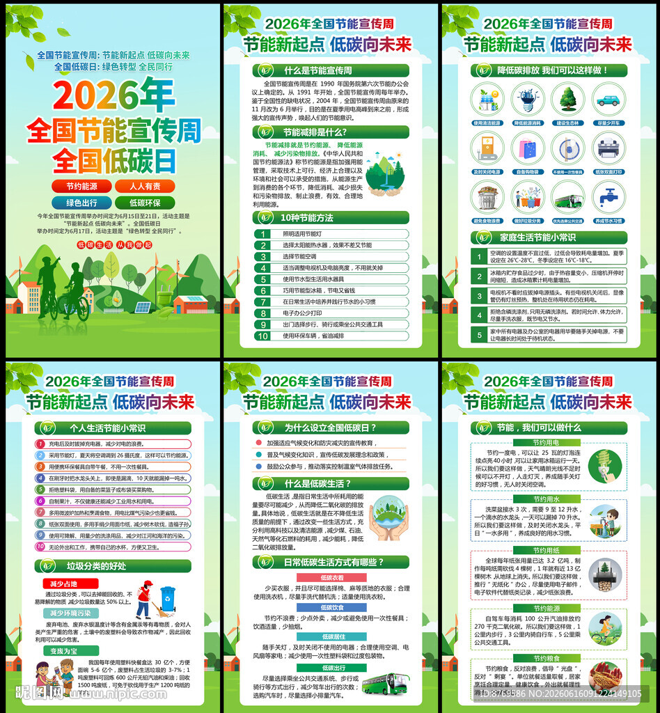 全国节能宣传周