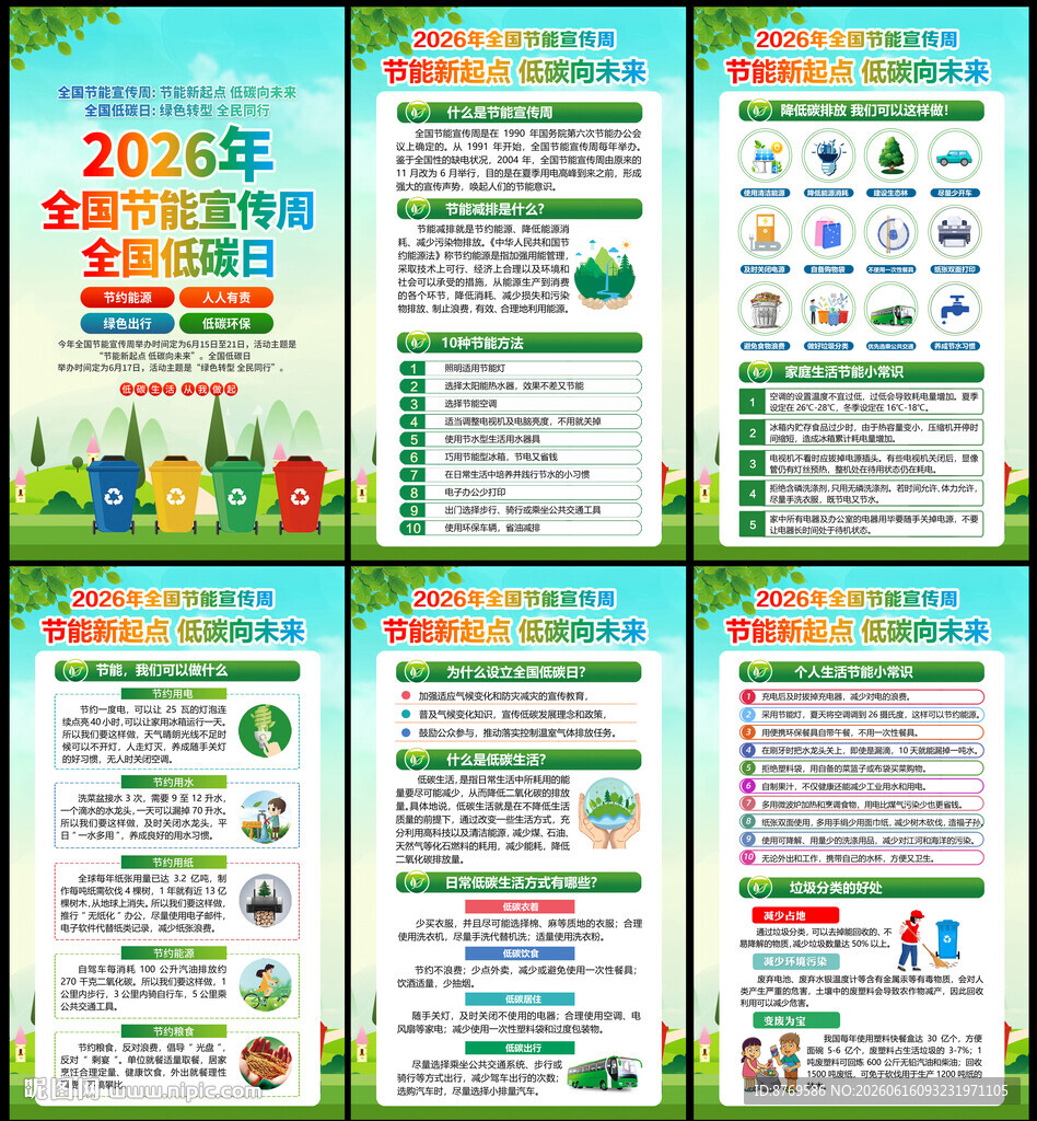 2026年全国节能宣传周