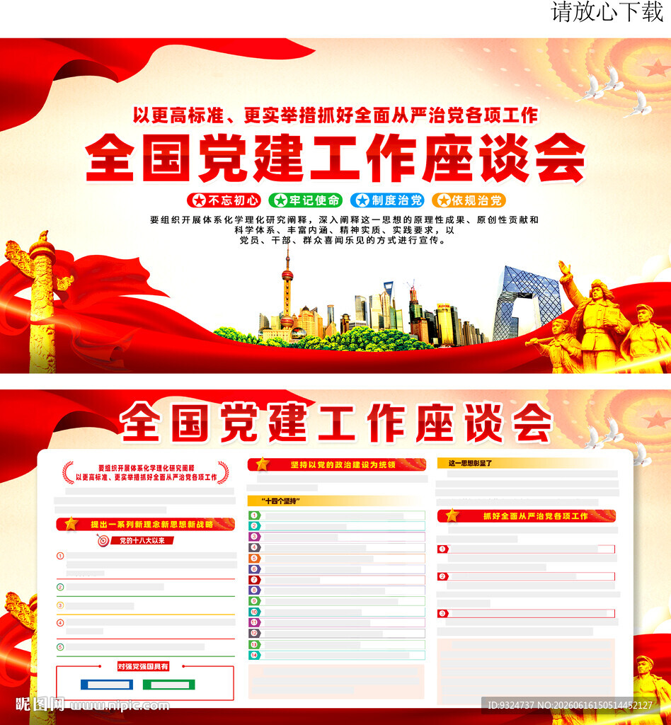 全国党建工作座谈会