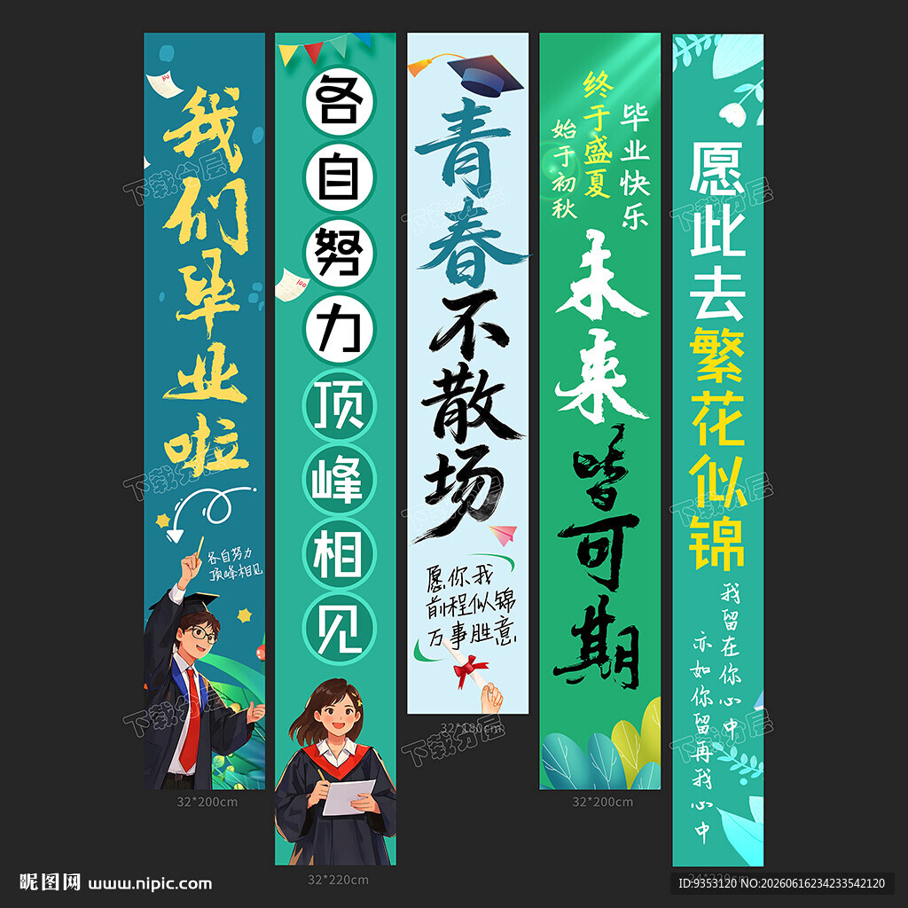 毕业季