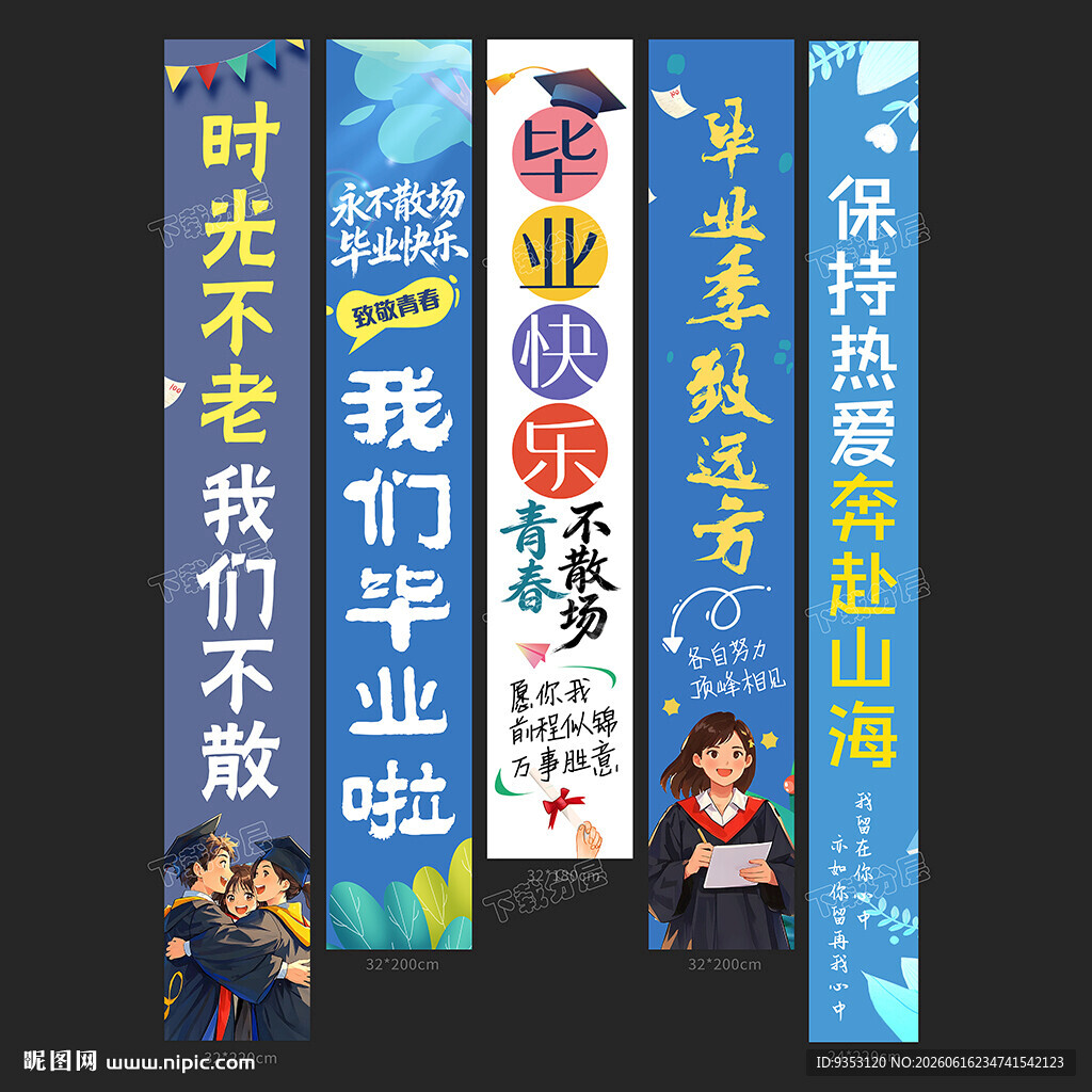 毕业季条幅