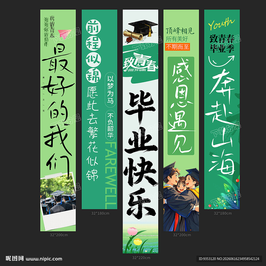 毕业条幅