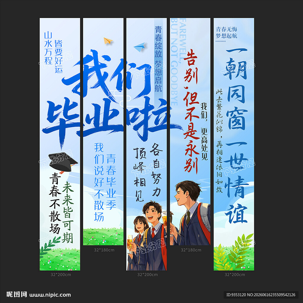 毕业季