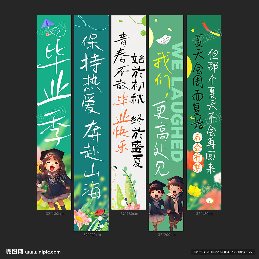 毕业季