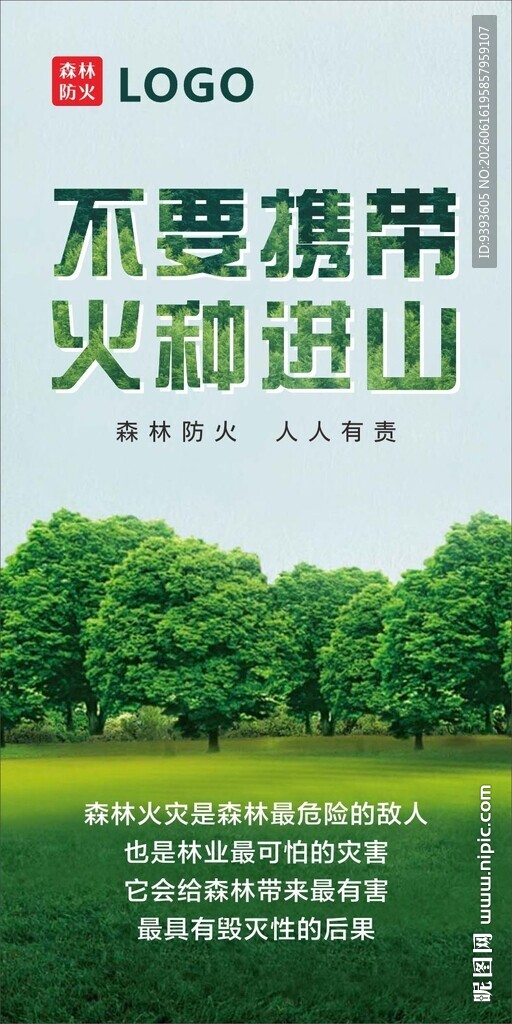 森林防火海报