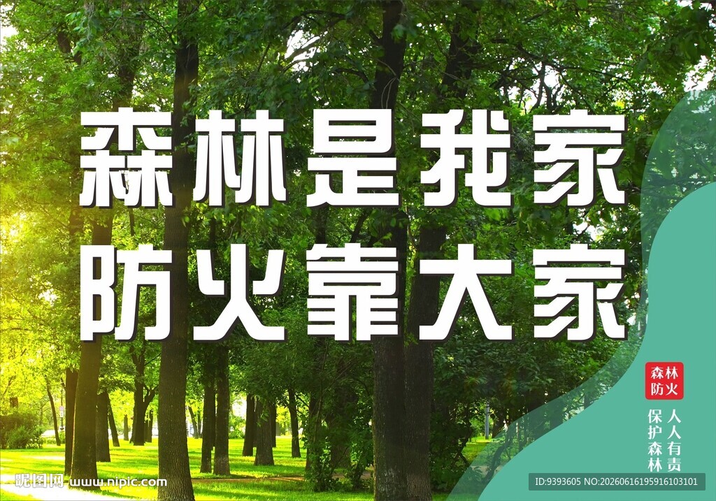 森林防火宣传海报
