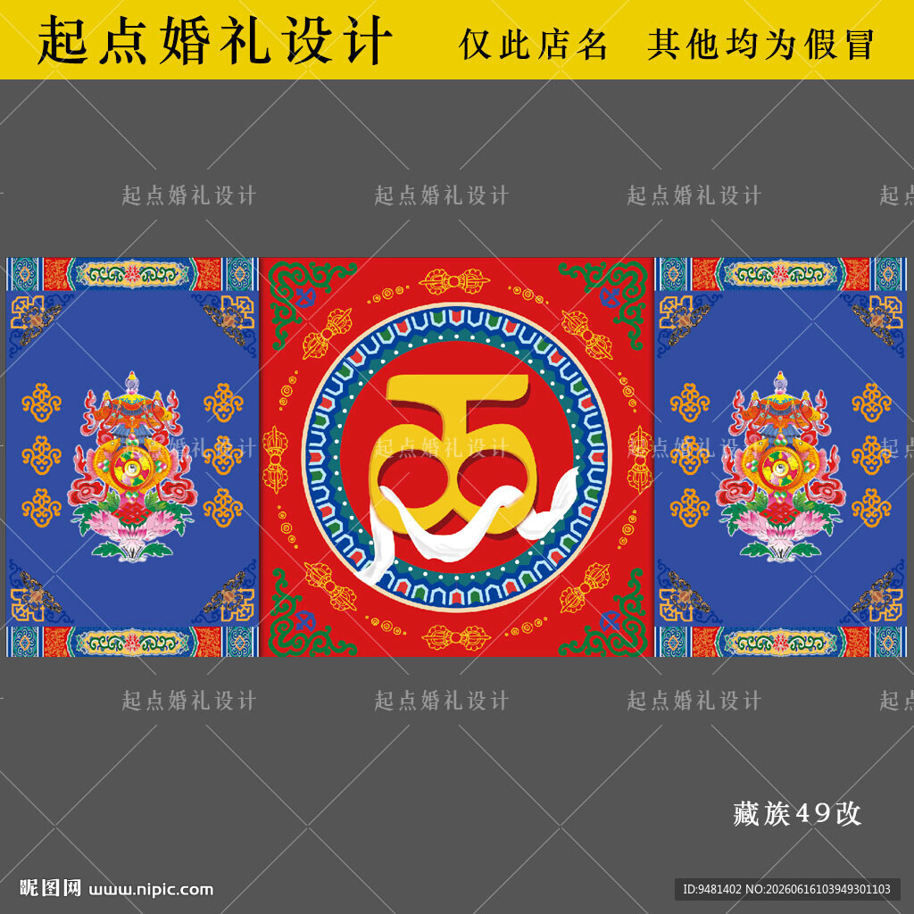 藏族婚礼舞台背景设计图