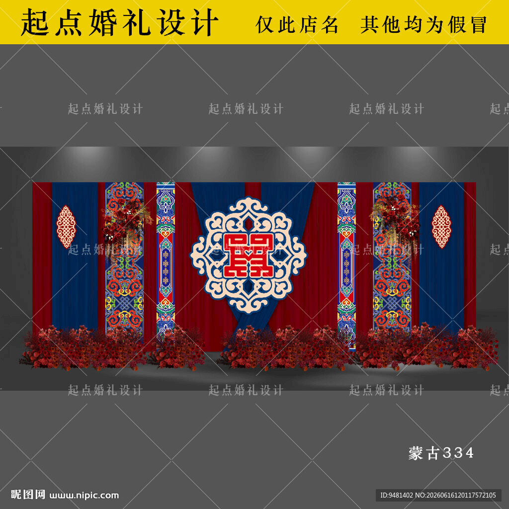 蒙古族布幔婚礼舞台背景设计