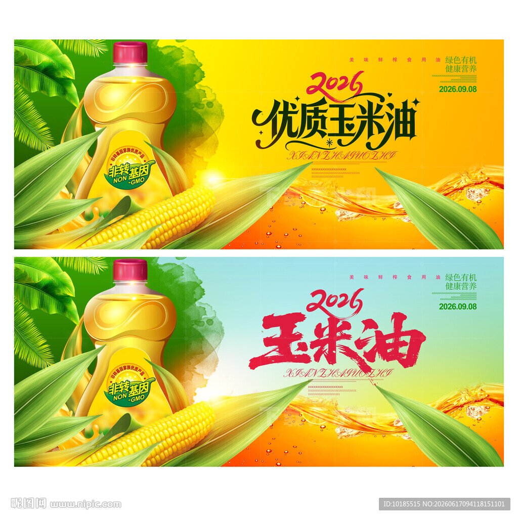 玉米油